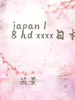 japan 18 hd xxxx日本