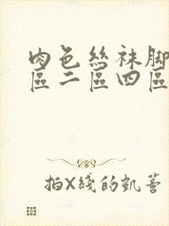 肉色丝袜脚底一区二区四区