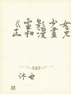 《电影少女》桂正和漫画免费阅读