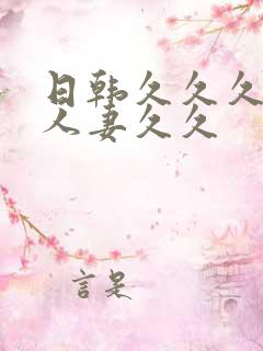 日韩久久久精品人妻久久