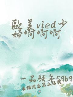 欧美vied少妇啊啊啊