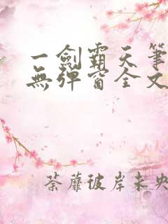 一剑霸天笔趣阁无弹窗全文阅读