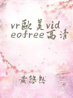 vr欧美videofree高清