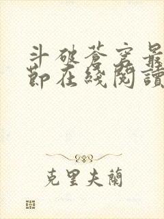 斗破苍穹最新章节在线阅读