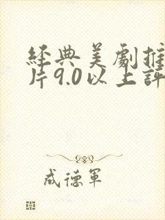 经典美剧推荐大片9.0以上评分