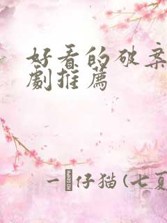 好看的破案悬疑剧推荐