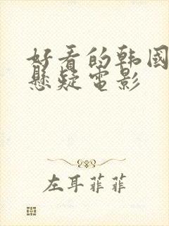 好看的韩国犯罪悬疑电影