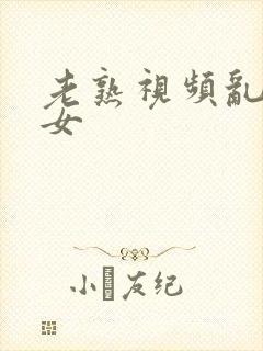 老熟视频乱老熟女