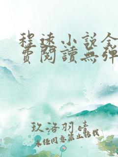 程远小说全文免费阅读无弹窗