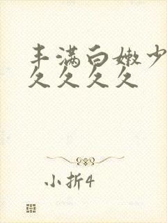 丰满白嫩少妇久久久久久