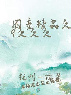 国产精品久久99久久久