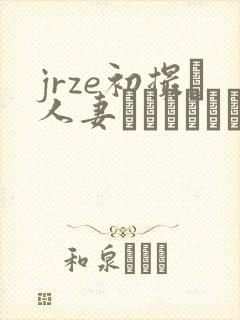 jrze初撮り人妻ドキュメント