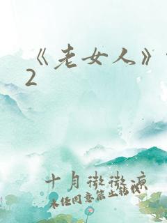 《老女人》伦理2