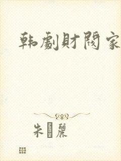 韩剧财阀家庭剧