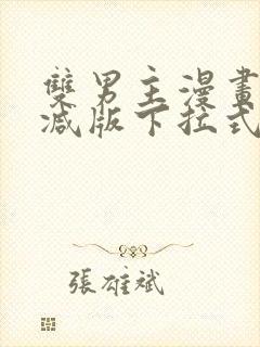 双男主漫画无删减版下拉式