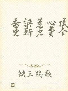 乔梁叶心仪超前更新免费全文阅读