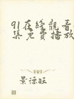 91在线观看全集免费播放