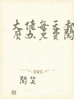 大佬每天都求怎么办免费阅读小说