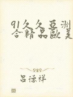 91久久亚洲综合精品欧美