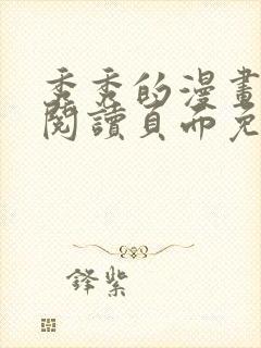 秀秀的漫画在线阅读页面免费漫画