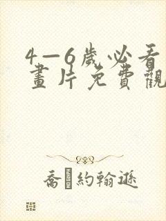 4—6岁必看动画片免费观看