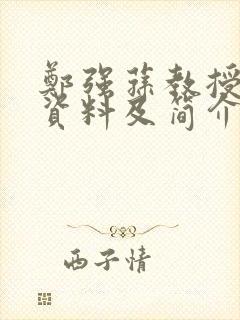 郑强荪教授个人资料及简介