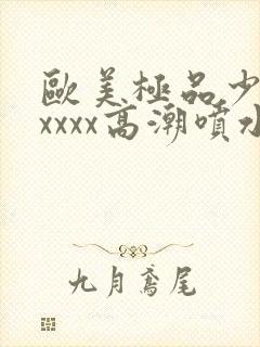 欧美极品少妇xxxxx高潮喷水