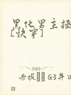 黑化男主拯救中[快穿]