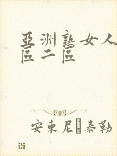 亚洲熟女人妻一区二区