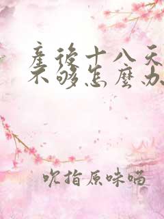 产后十八天奶水不够怎么办