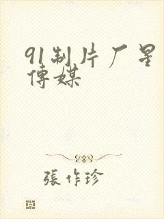 91制片厂星空传媒