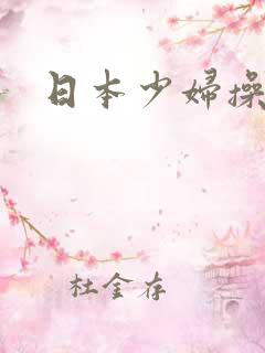 日本少妇操大逼