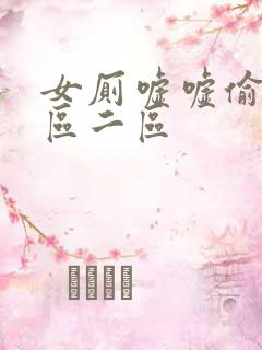 女厕嘘嘘偷窥一区二区