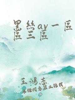 黑丝av一区二区三区