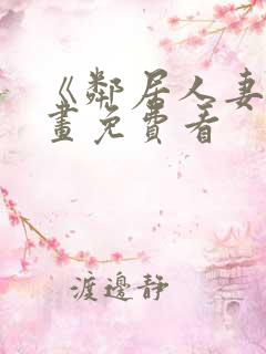 《邻居人妻》漫画免费看