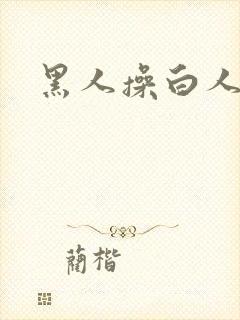 黑人操白人大片