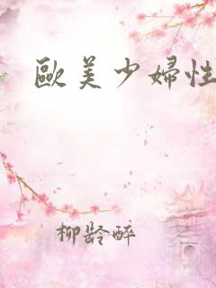 欧美少妇性精品