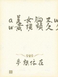 a美女胸又www黄视频久久