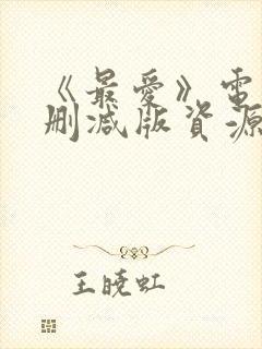 《最爱》电影无删减版资源