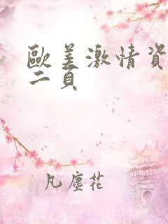 欧美激情资源第二页