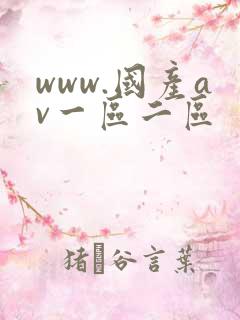 www.国产av一区二区