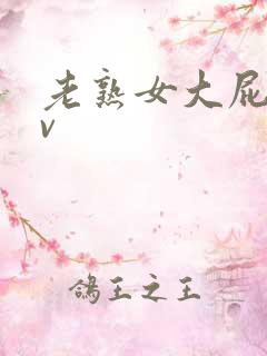 老熟女大屁股av