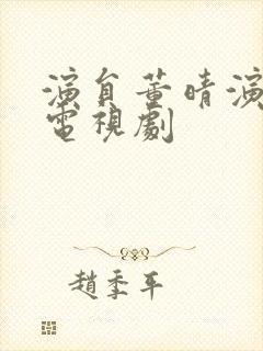 演员董晴演过的电视剧