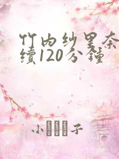 竹内纱里奈被连续120分钟