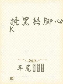 挠黑丝脚心丨vk