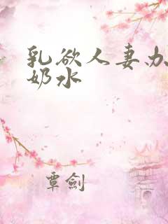 乳欲人妻办公室奶水