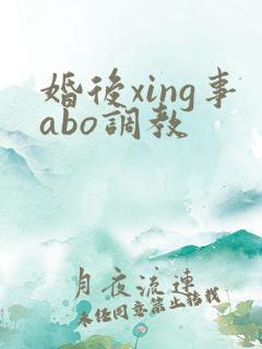 婚后xing事abo调教