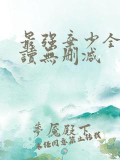 最强弃少全文阅读无删减