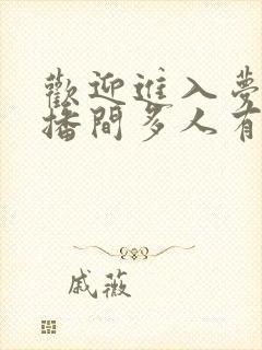 欢迎进入梦魇直播间多人有声免费