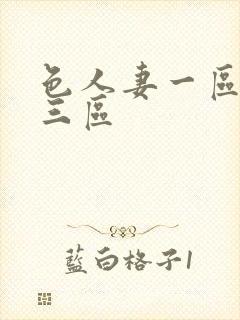 色人妻一区二区三区